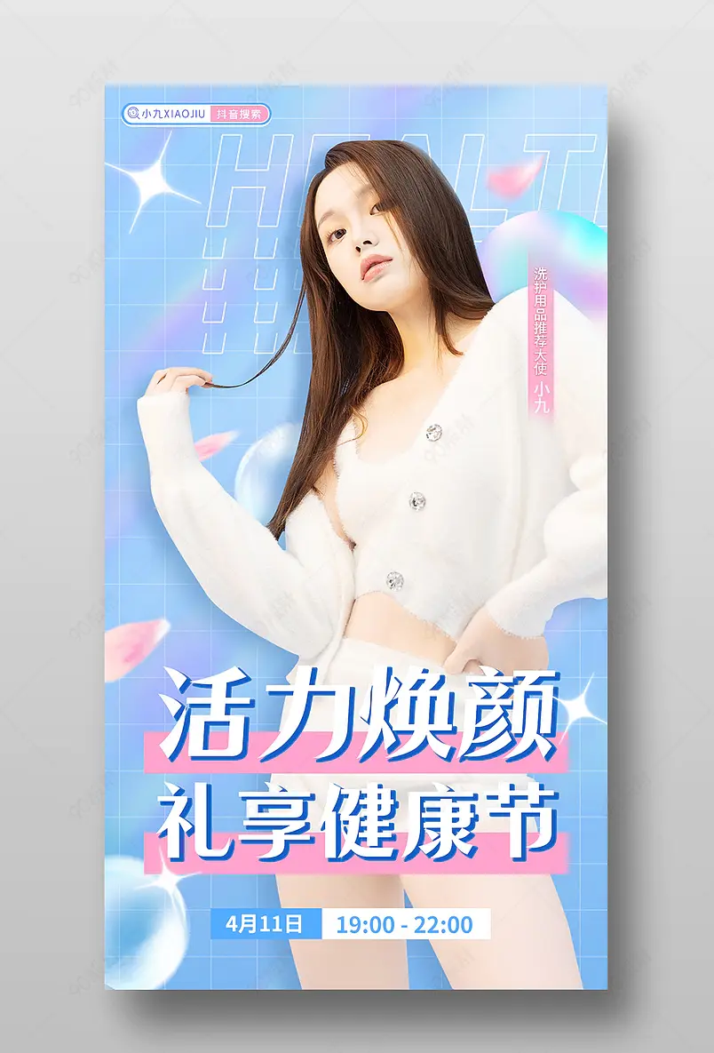 春季天猫健康节洗护用品直播间预告海报