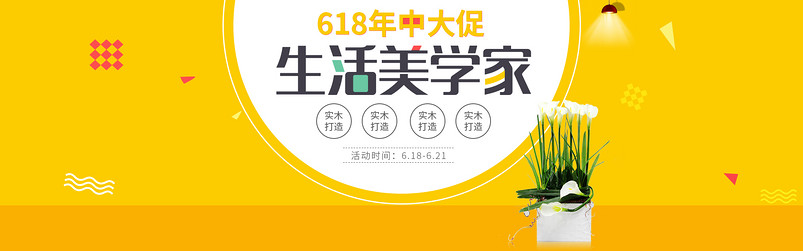淘宝天猫618年中大促黄色家居全屏海报psd模板