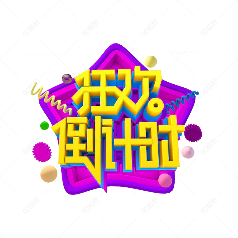 电商618年中庆狂欢倒计时艺术字
