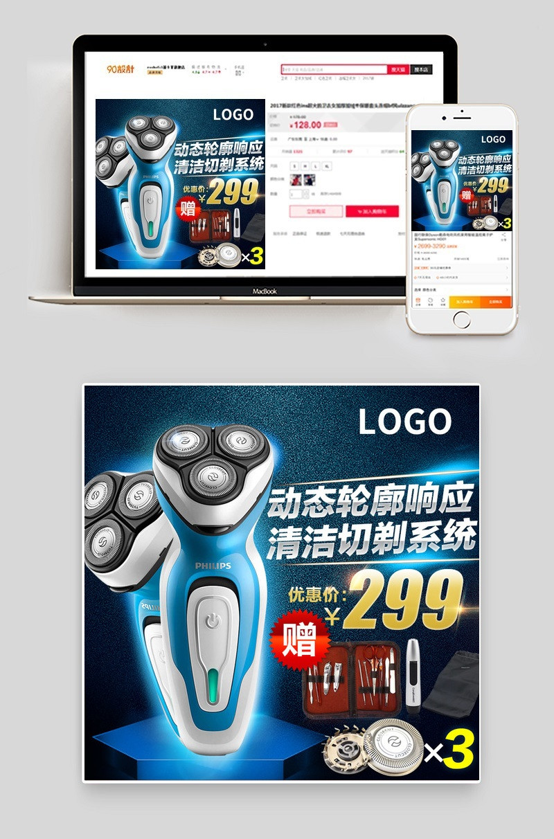 时尚剃须刀洗护用品主图直通车模板