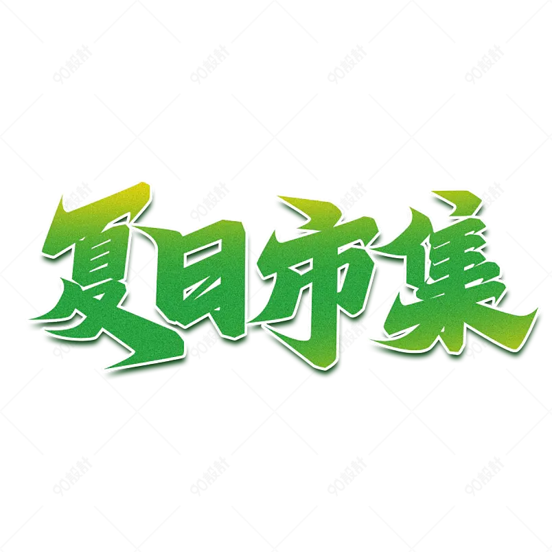 夏日市集夏天凉爽促销绿色清凉字体