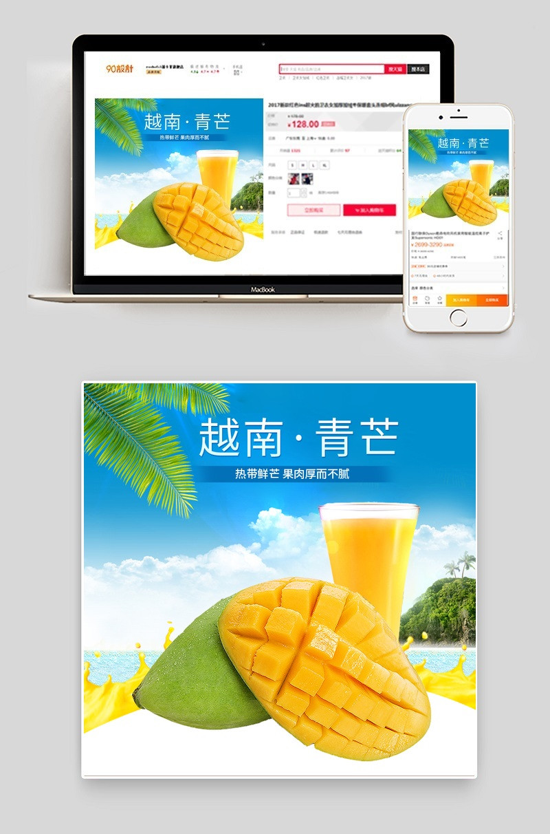 海岛风水果芒果越南青芒主图直通车PSD模板