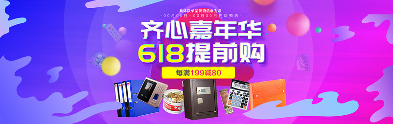 时尚高端618嘉年华数码办公用品全屏海报