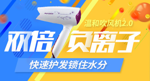 生活电器电吹风机钻展图主图直通车