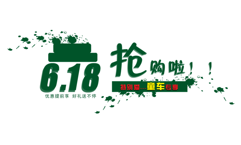 618年中大促