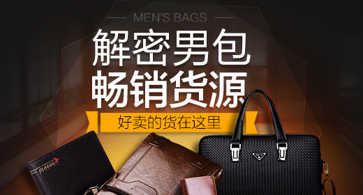 商务男包钱包手提包海报钻展通用设计