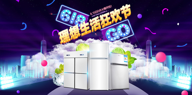 时尚高端618年中大促生活电器冰箱全屏海报