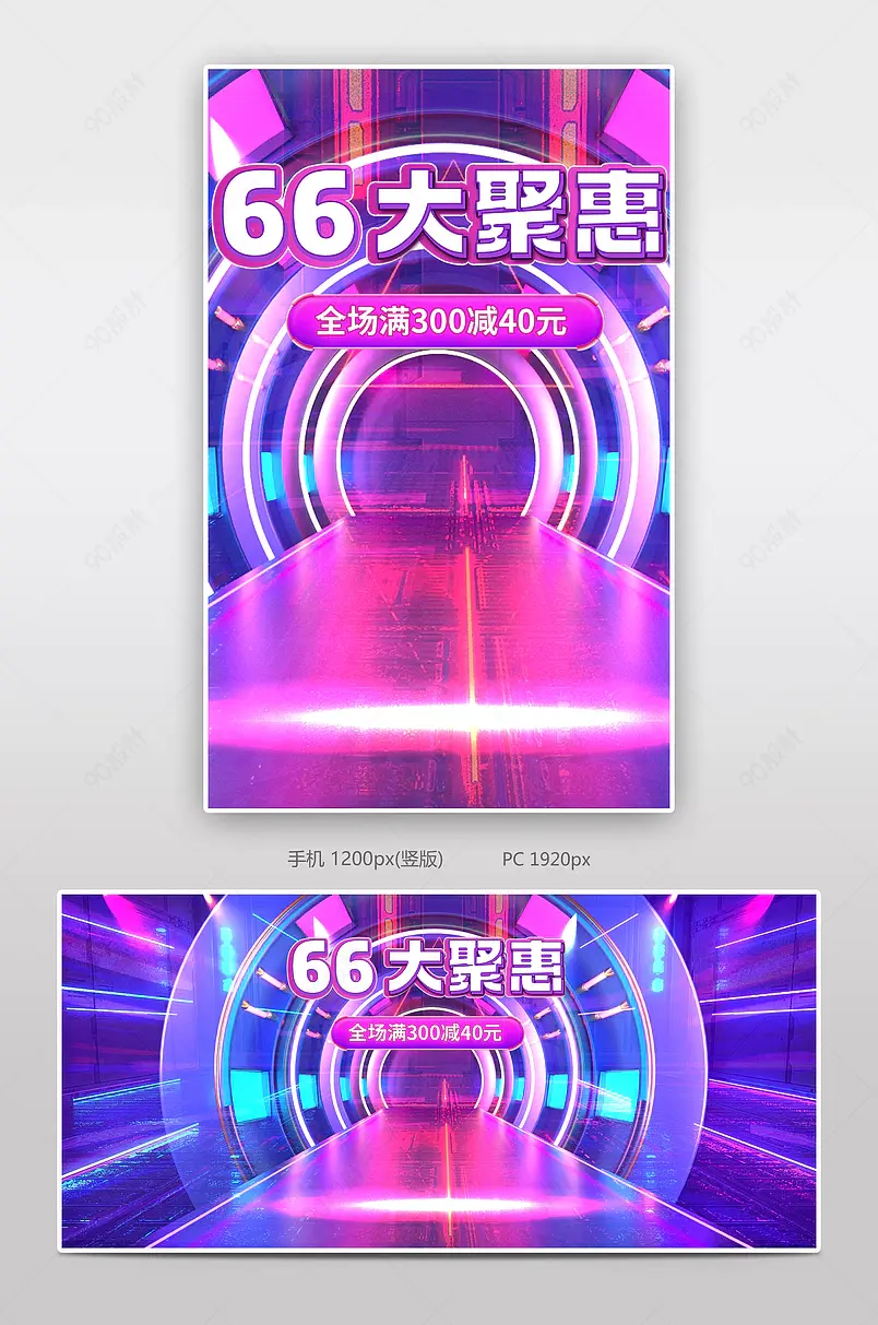 粉紫色科技感酷炫66大聚惠狂欢盛典全屏海报