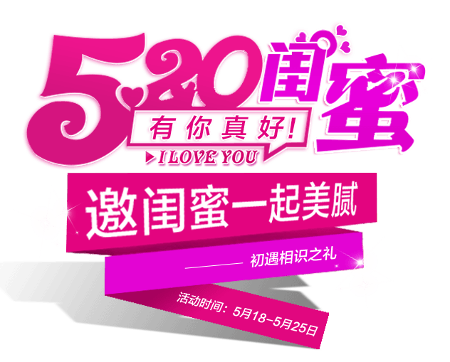 520邀闺蜜一起美腻
