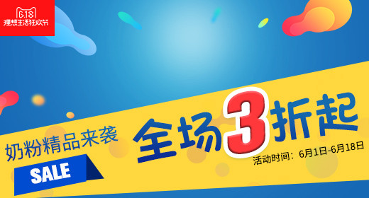 618奶粉钻展psd模板