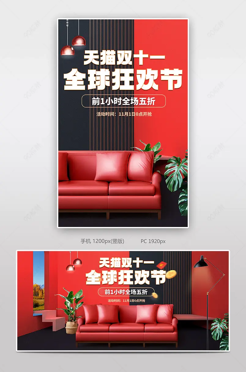 时尚红色大气风格天猫双十一家具沙发海报