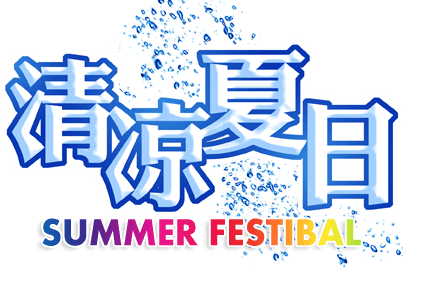 清凉夏日