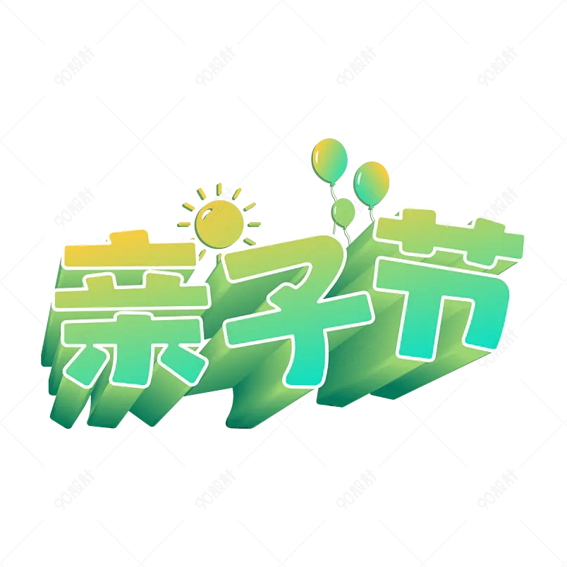 亲子节 亲子沟通桥梁 父母与孩子的互动日