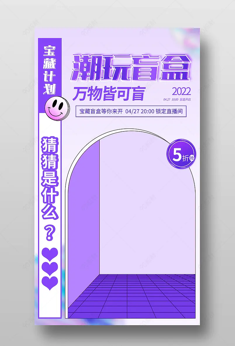 紫色唯美潮玩盲盒直播预售海报设计模板图片