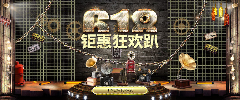 淘宝618年中大促复古风全屏海报psd模板