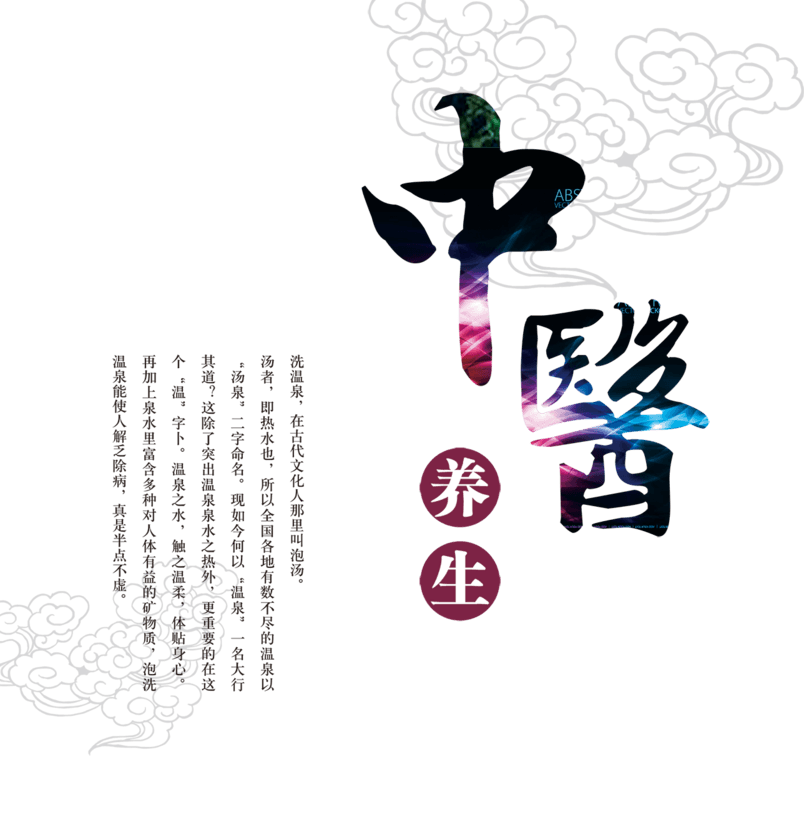 中医养生字