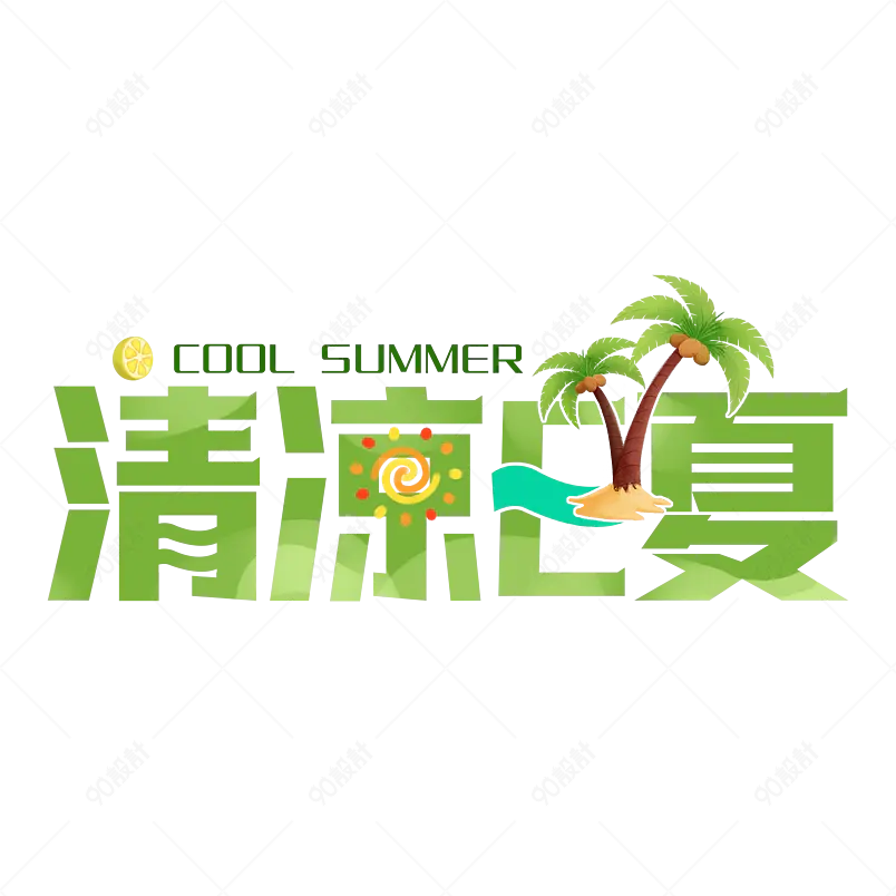 夏日主题清凉一夏字体艺术字体设计