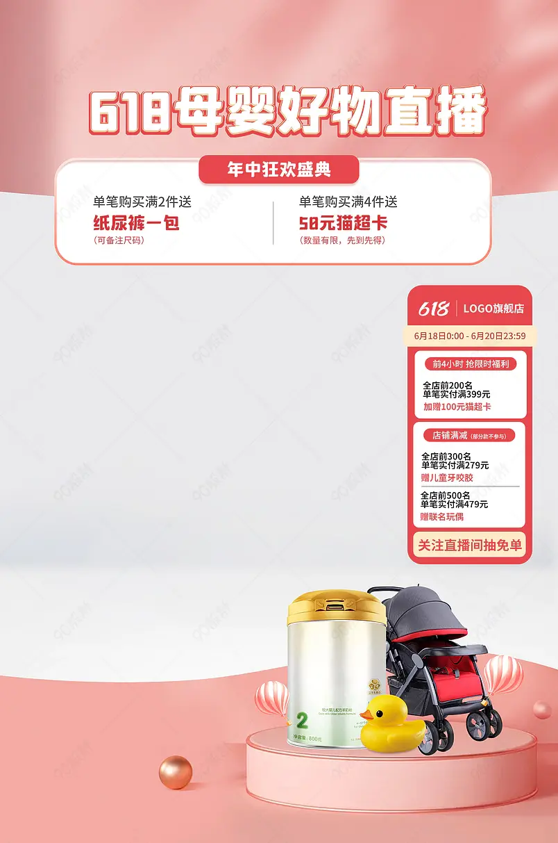618天猫年中大促粉色简约母婴玩具直播贴片