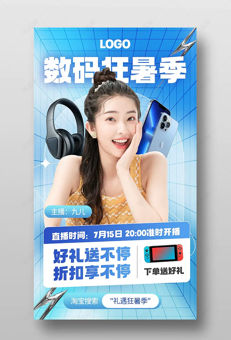 狂暑季科技数码时尚渐变手机耳机直播预告海报