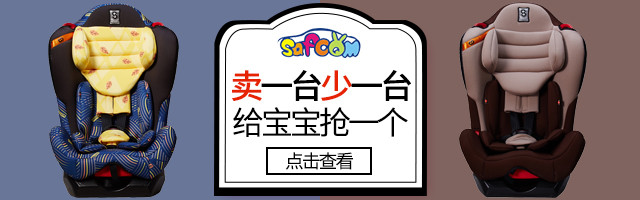 汽车配件坐垫儿童安全座椅钻展