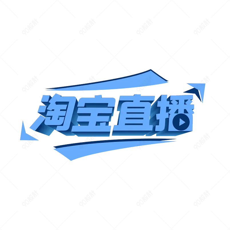 淘宝直播立体字渐变阴影色块艺术字体设计