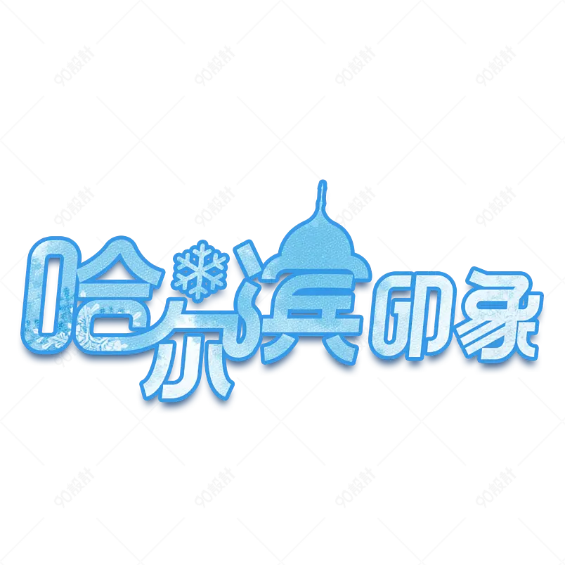 旅游攻略城市出游艺术字体设计简介