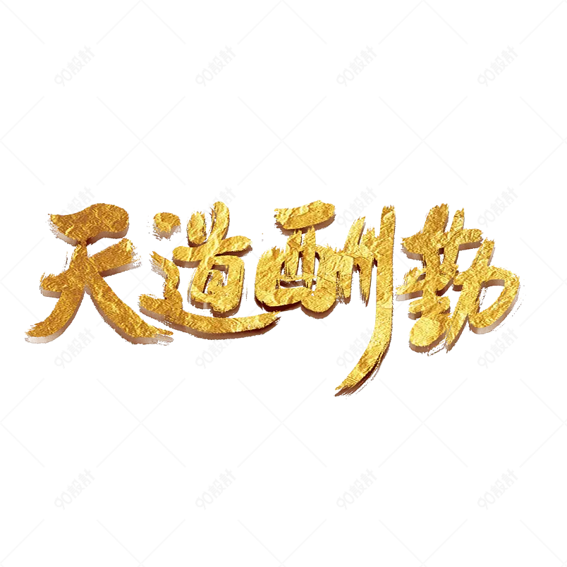 天道酬勤励志标语金色字体设计艺术