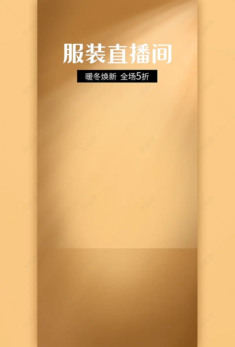 双十一简约暖冬焕新服装配饰直播间背景