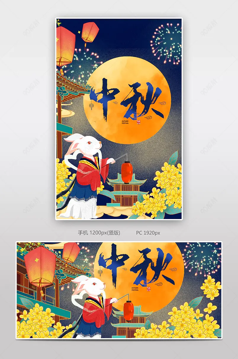 中秋节活动促销电商活动海报设计
