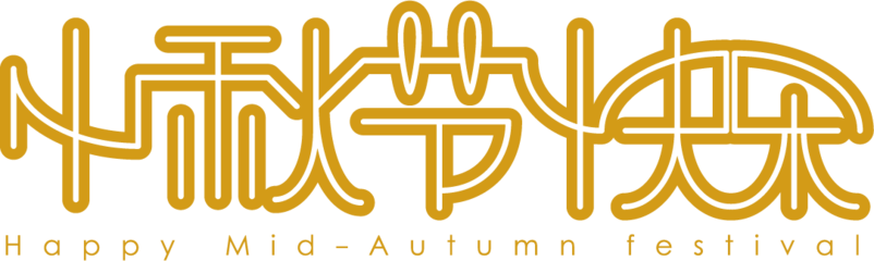 中秋节快乐艺术字体  