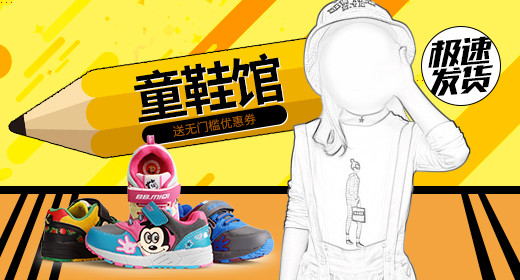 童鞋钻展首焦素材