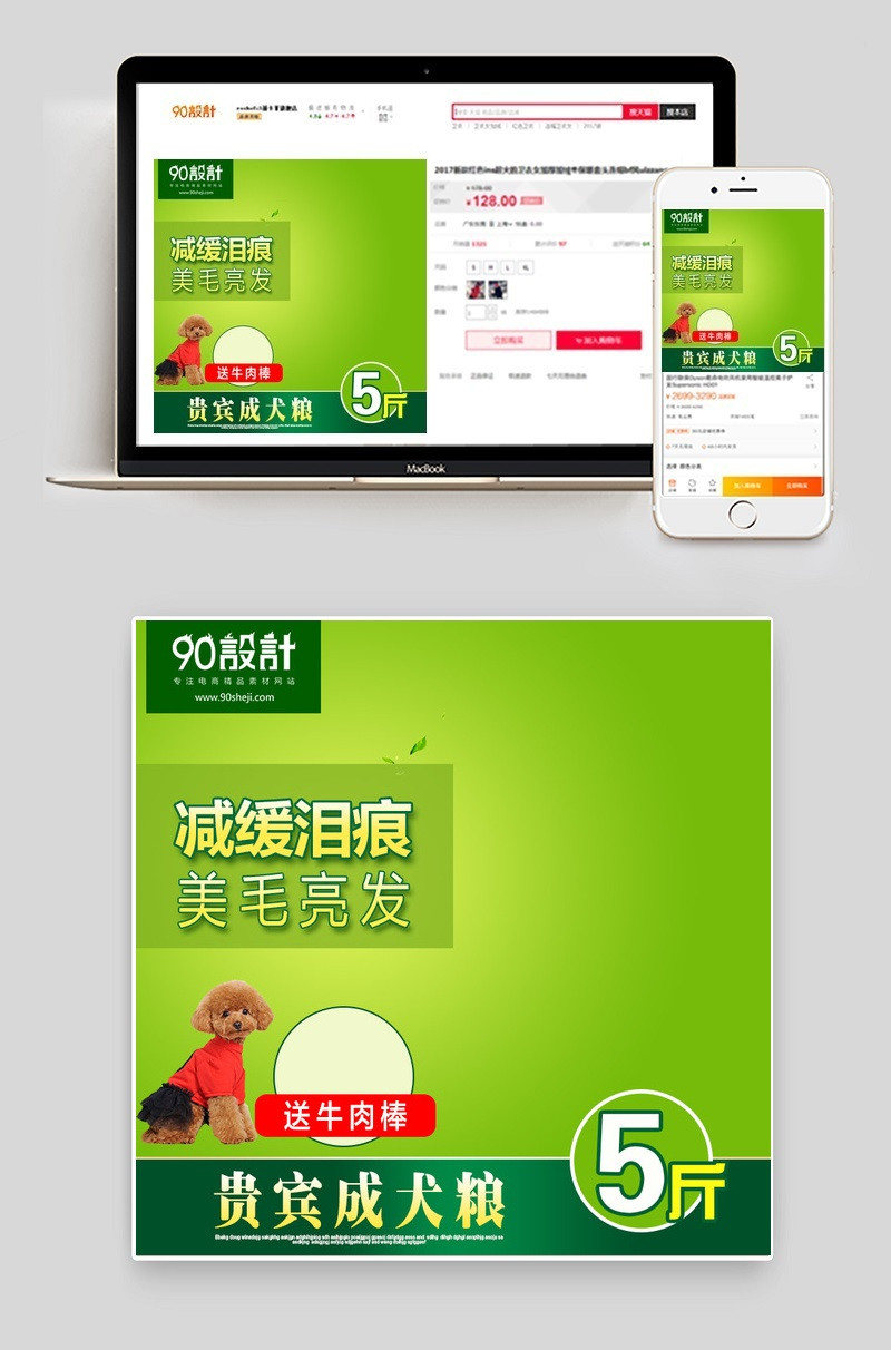 绿色清新宠物狗粮直通车主图