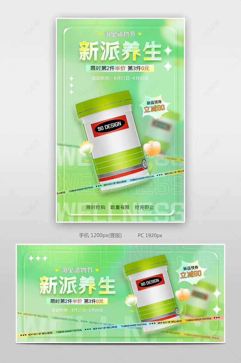 淘宝造物节绿色小清新质感保健养生品活动海报