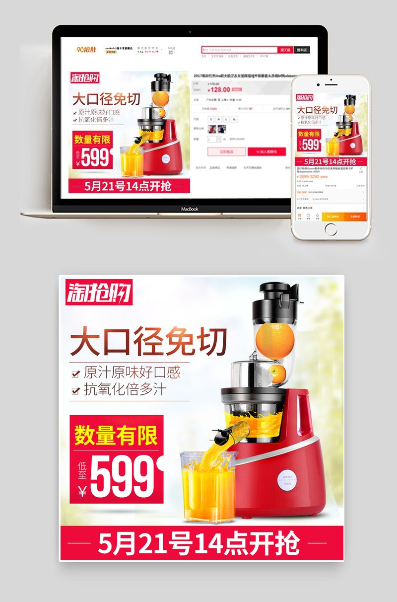 淘抢购榨汁机生活电器促销主图模板psd