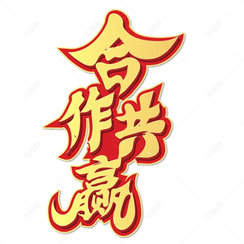 企业合作共赢企业文化字体设计公司艺术