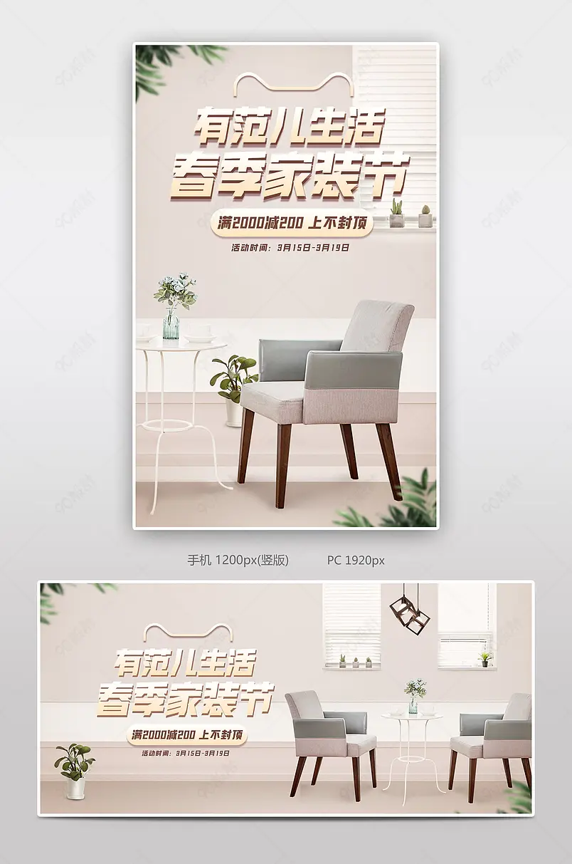 简约清新风格春季家装节家具椅子沙发海报