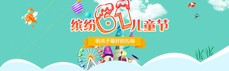 卡通清新六一儿童节母婴用品通用全屏海报 