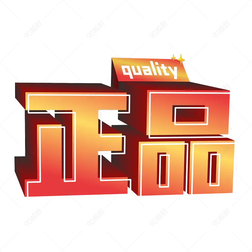 正品 质量保证 优质产品 立体字 电商