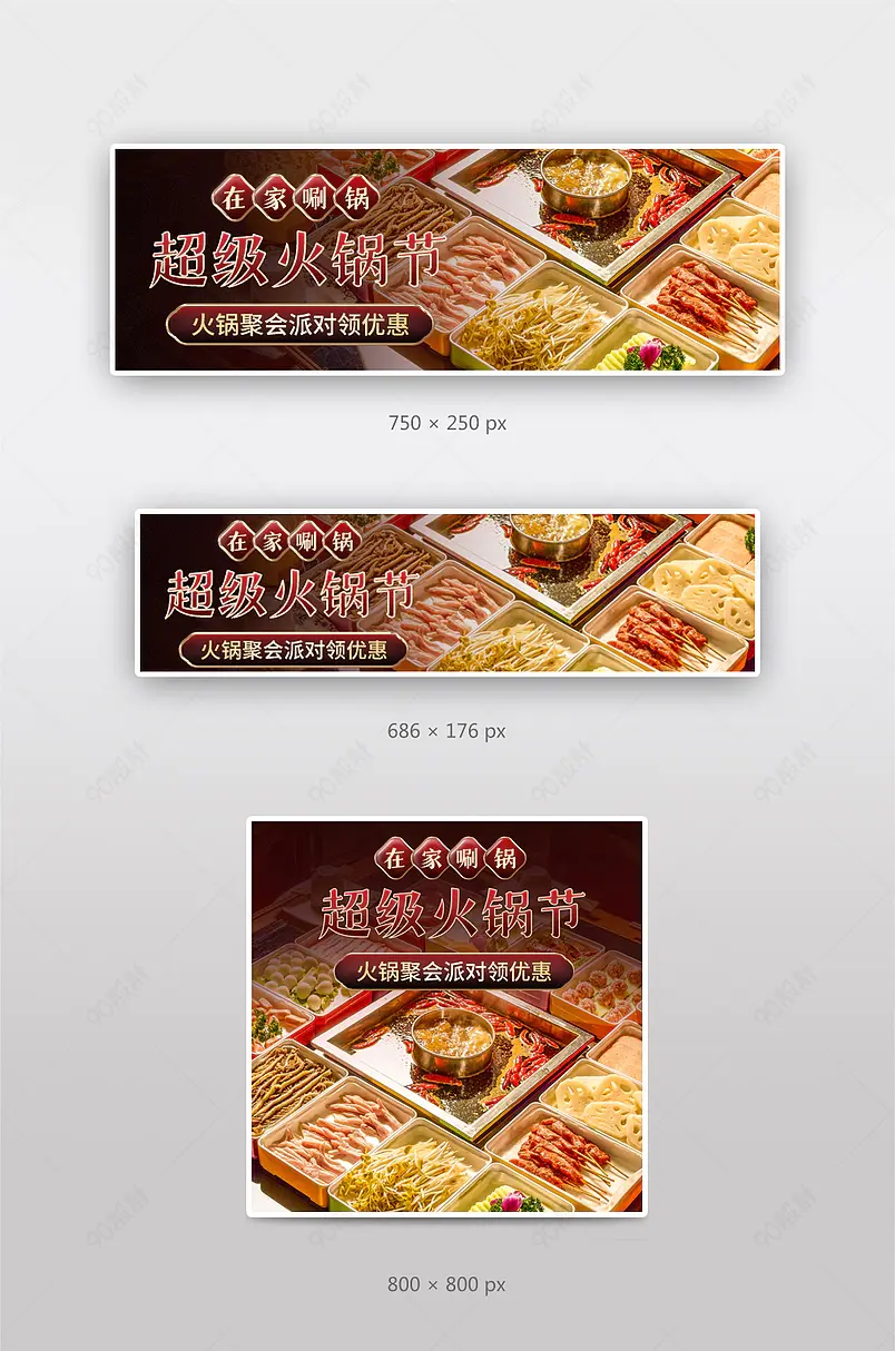 饿了么美团外卖美食促销火锅钻展店招