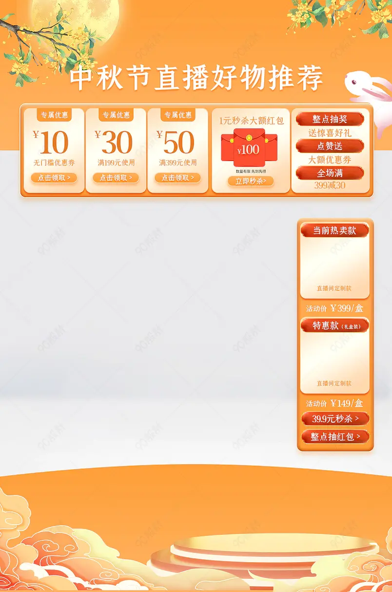 中秋节氛围感橙色好物推荐直播间悬浮贴片