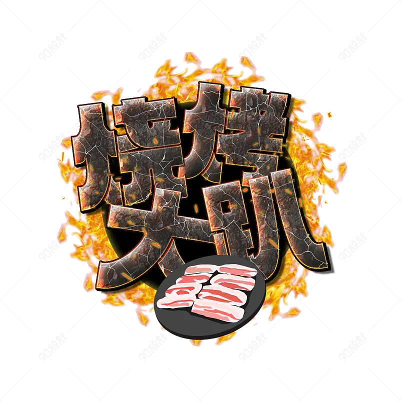 创意烧烤派对美食烤肉艺术字设计