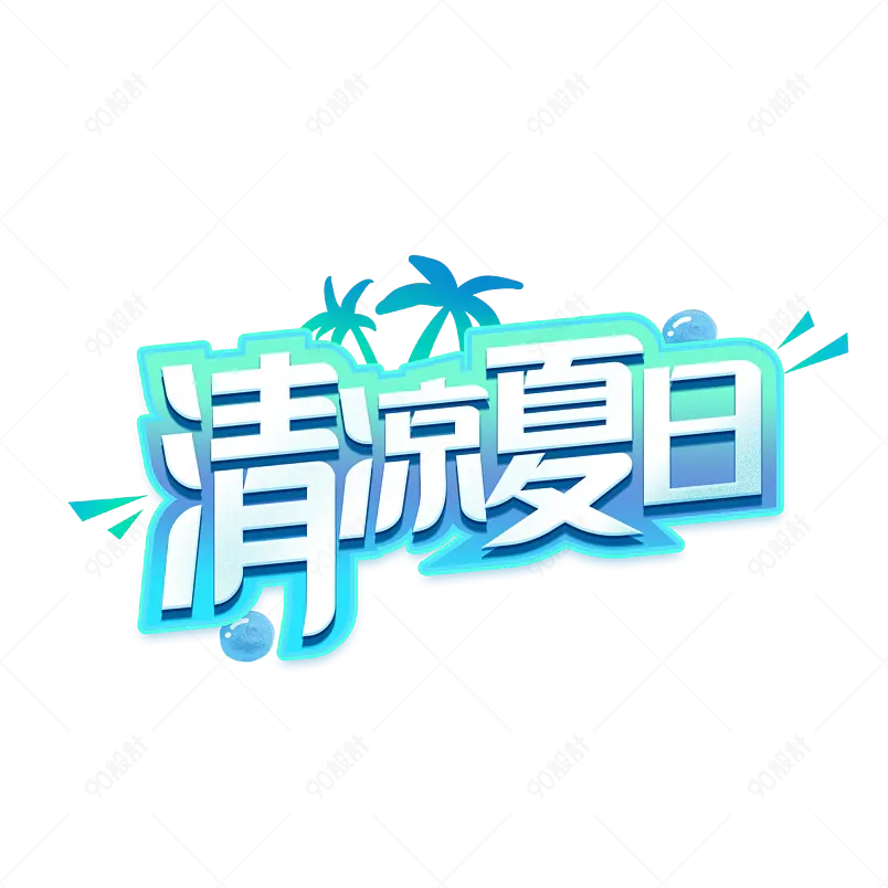夏季主题清凉夏日艺术字字体设计艺术字