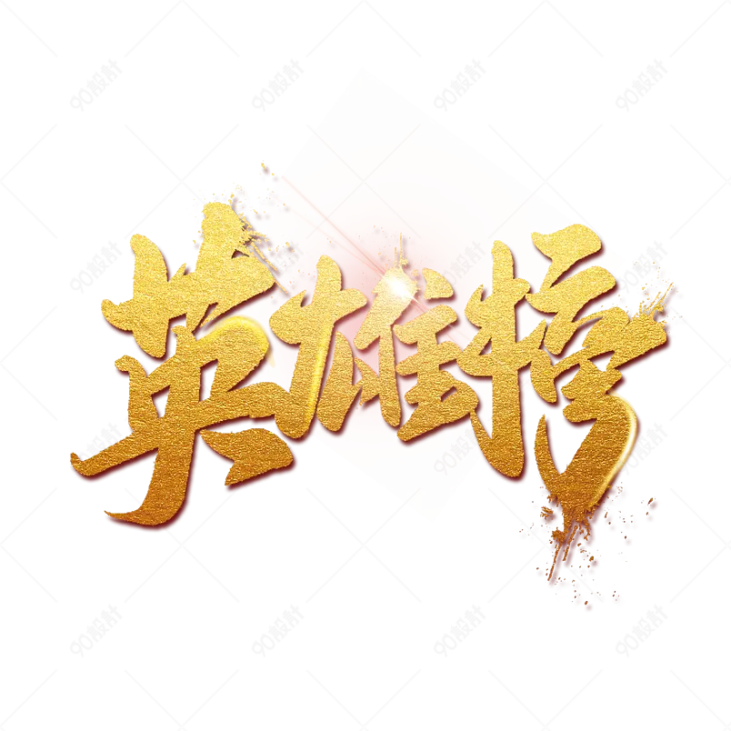 金色单英雄榜网络热词艺术字体设计