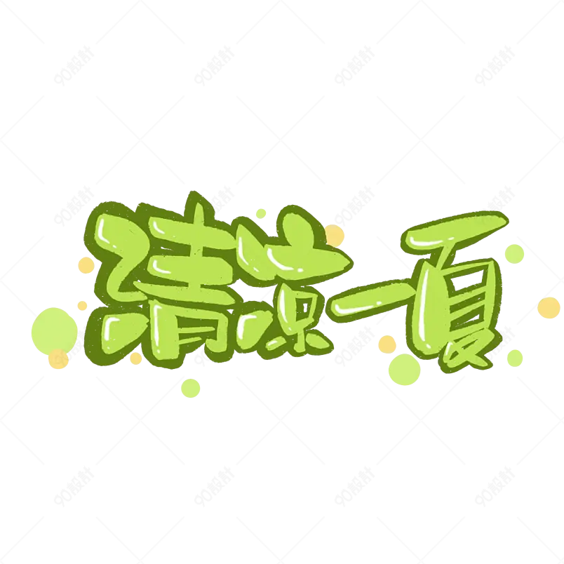 夏日饮品凉爽清凉一夏网络字体设计