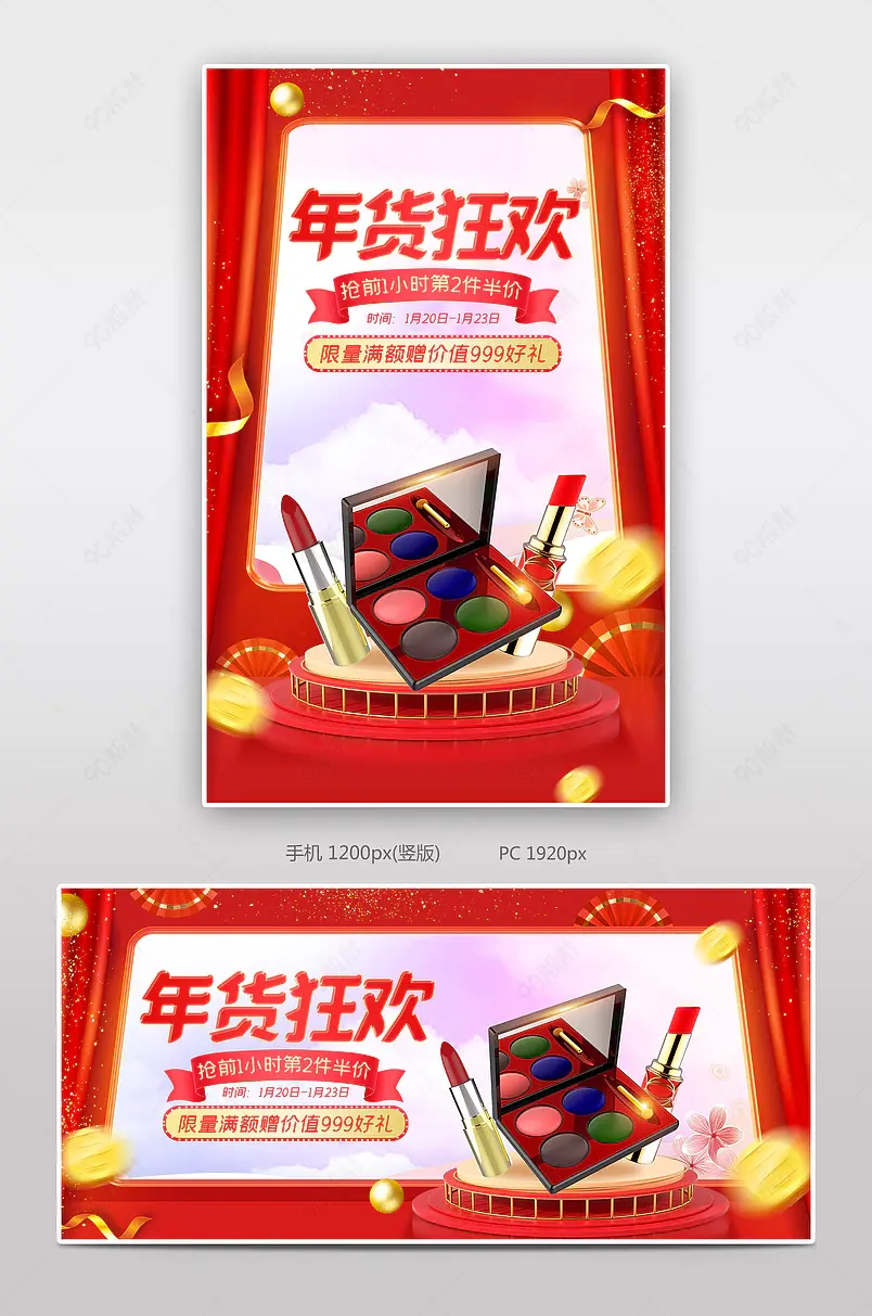 年货节红色氛围感美妆护肤品年货盛典活动海报