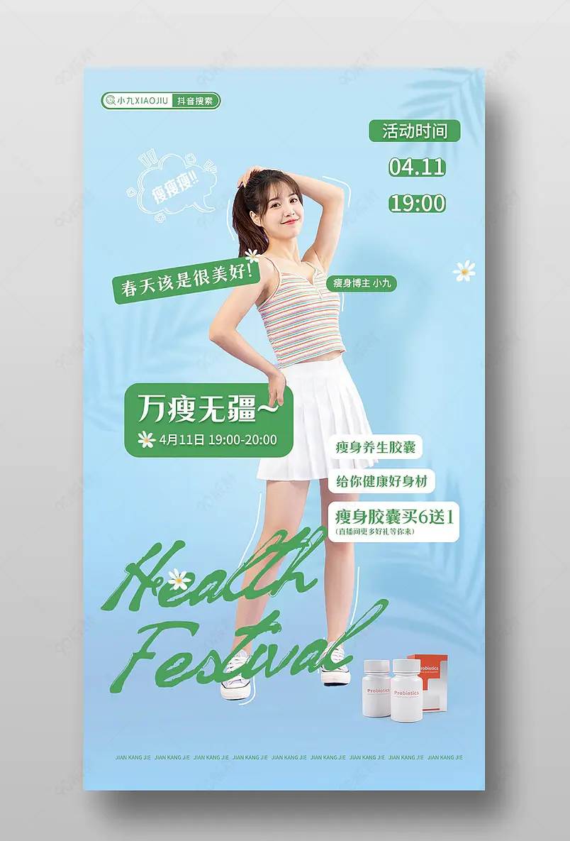 春季天猫健康节医疗保健直播间预告海报