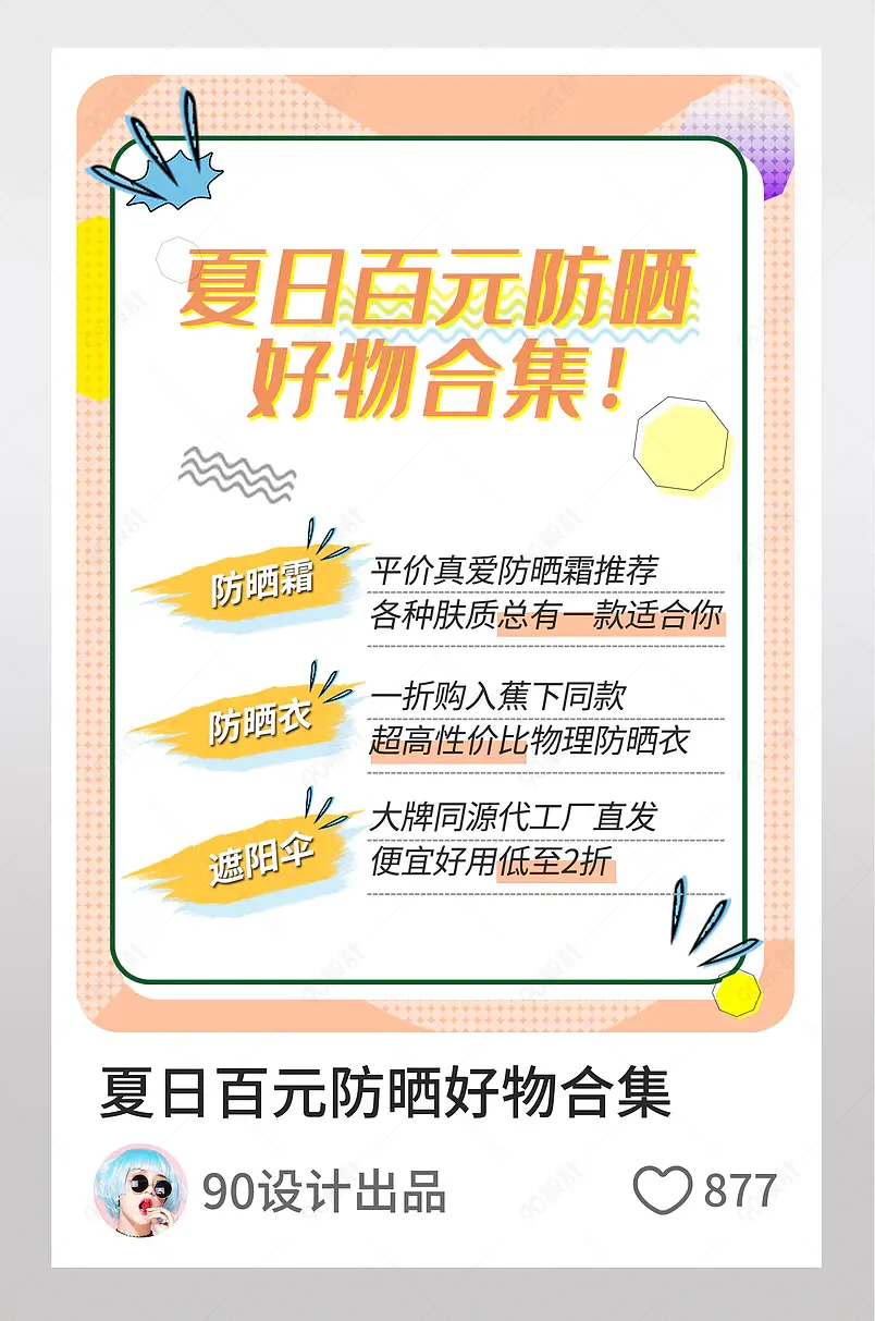 天猫夏季防晒护肤淘宝逛逛配图小红书设计素材模板图片