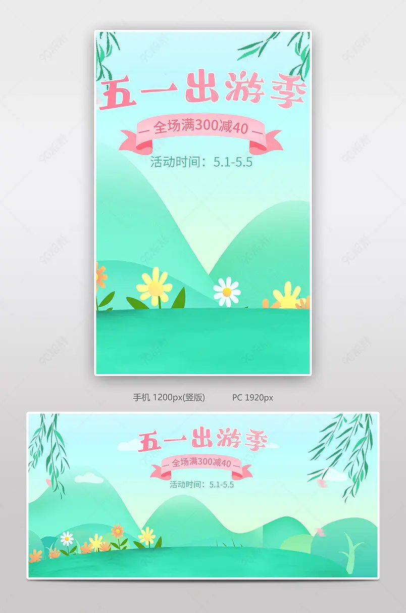 五一出游季清新绿色欢乐购春季出游旅行全屏海报