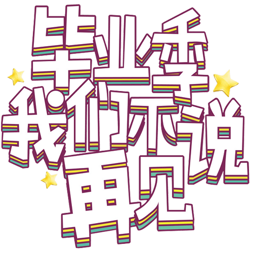 毕业季字体