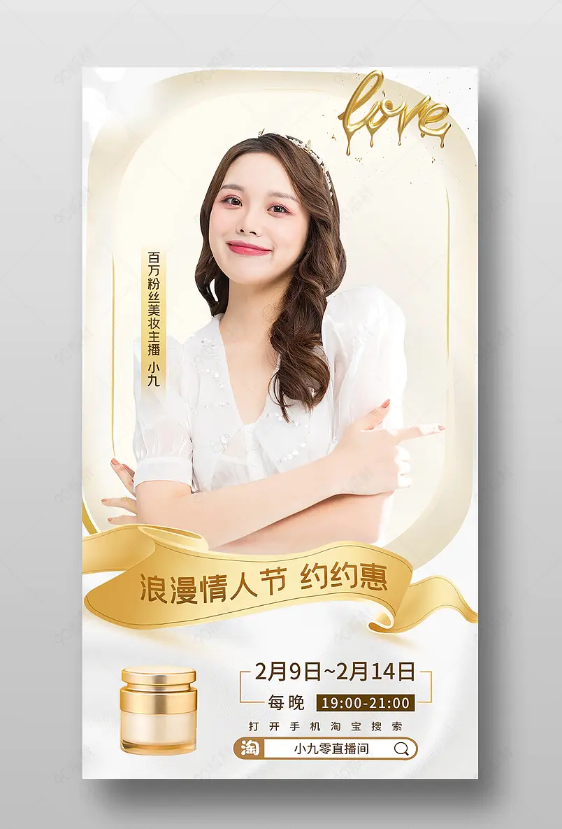 情人节丝绒美妆个护直播间预告海报